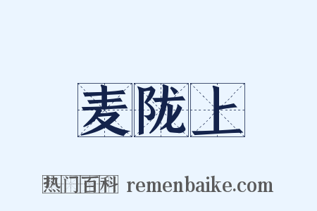 麦陇上是什么意思的图片